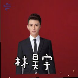 林昊宇
