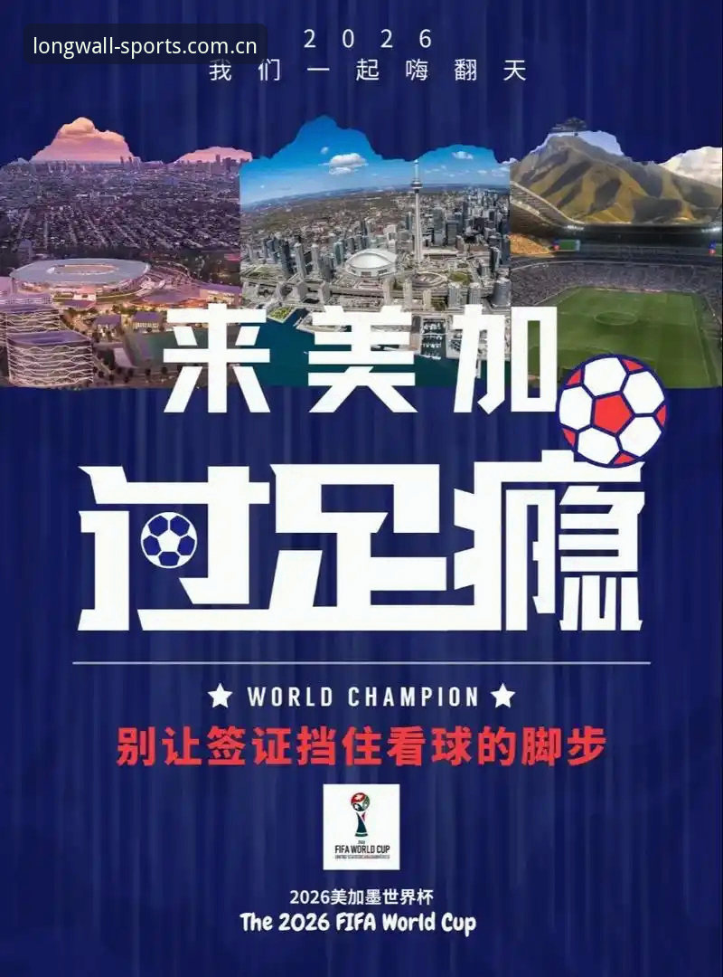 世界杯观赛签证难题实用指南：从赛事筹备到赛场体验的全面解析